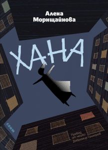 Корица: Хана