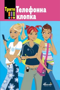 Корица: Трите!!! Телефонна клопка
