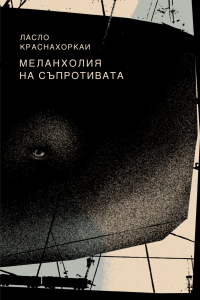 Корица: Меланхолия на съпротивата